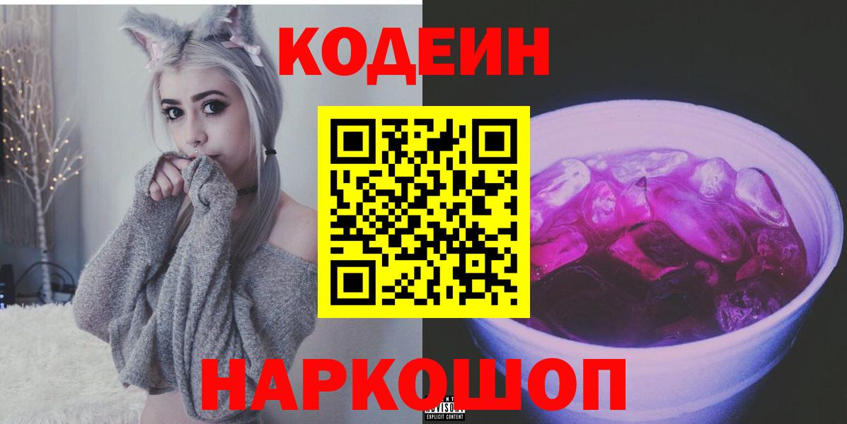 Кодеиновый сироп Lean Purple Drank  Вход с VPN  Кодеин Purple Drank  Югорск 